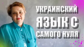 🇺🇦 Украинский язык с самого НУЛЯ • Склонение имен существительных. Родительный падеж • 【 Урок - 4 】