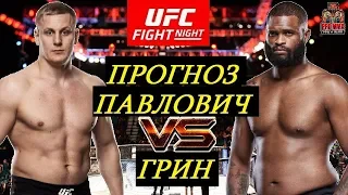 БОЙ РУССКОГО БОГАТЫРЯ! Сергей Павлович VS Морис Грин - UFC Fight Night 162 (обзор и прогноз на бой)