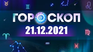 Гороскоп на 21.12.2021