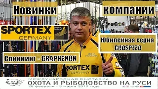 Выставка охота и рыбалка 2019. Спиннинг Sportex (Спортекс) новинки Godspeed, Graphenon. Новинки 2019