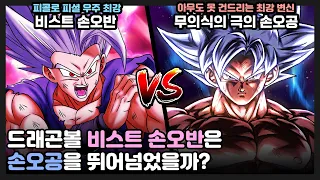 [드래곤볼] 새로운 변신 '손오반 비스트' 는 무의식의 극의 손오공을 뛰어넘었을까?