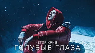 Егор Крид - Голубые глаза (Премьера клипа, 2020) OST (НЕ)идеальный мужчина