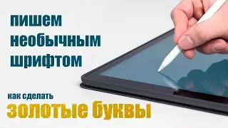 Как писать золотыми буквами (или любым другим необычным шрифтом).