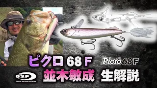 【ピクロ68F】O.S.Pの超食わせ激ロールプラグを並木敏成が現場生解説