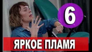 Яркое пламя 6 серия русская озвучка. Новый турецкий сериал