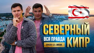 Северный Кипр, вся правда про жизнь, недвижимость, инвестиции, минусы и плюсы спустя 1.5 года