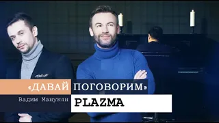 «Давай поговорим» с Вадимом Манукяном: PLAZMA