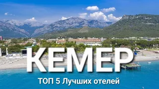 Кемер Турция 2023, ТОП 5 Лучшие отели 5 звезд на первой линии с лучшим питанием и сервисом