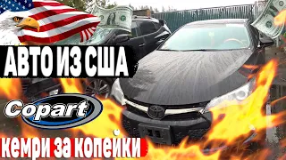 ПОКУПКА АВТО  НА АУКЦИОНЕ В США | АВТО ИЗ США |АУКЦИОН АВТО В США 2020  АУКЦИОН КОПАРТ ОНЛАЙН COPART