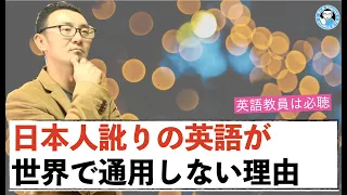 【英語教員必聴】日本人訛りの英語が通用しない一番の理由とは？通じない理由を把握してカタカナ英語から卒業しよう