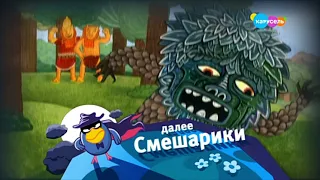 Карусель, плашка "Смешарики" (29.07.2021, 03:50)