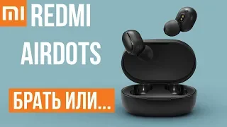 XIAOMI REDMI AIRDOTS - БЮДЖЕТНЫЕ БЕСПРОВОДНЫЕ НАУШНИКИ - МОЖНО СМЕЛО БРАТЬ!?