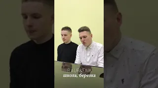 Rauf & Faik - школа,березка (cover)