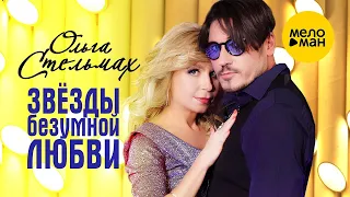 ОЛЬГА СТЕЛЬМАХ – ЗВЁЗДЫ БЕЗУМНОЙ ЛЮБВИ (Official Video 2022) Красивый клип к Новому Году!