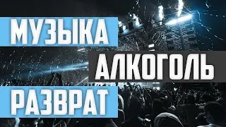 Музыка, разврат и алкоголь | Признаки Судного Дня [14-16 признак] | Изд. "Голос Истины"