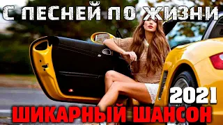 Классный шансон - новое и лучшее. 2021