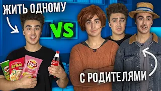 ЖИТЬ ОДНОМУ VS С РОДИТЕЛЯМИ ( каждый родитель такой )