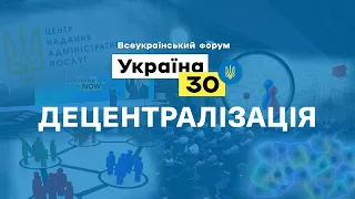 Всеукраїнський форум «Україна 30. Децентралізація»