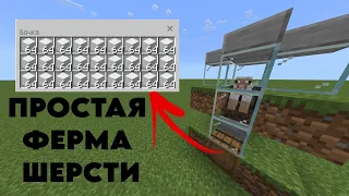 Простая авто ферма шерсти в Майнкрафт!