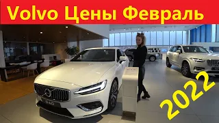 Volvo Цены Февраль 2021