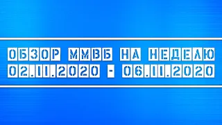 Обзор ММВБ на неделю 02.11.2020 - 06.11.2020 + Нефть + Доллар + Технический анализ компаний.