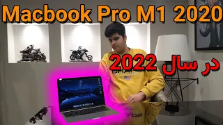 بررسی مک بوک پرو ام1 2020 در سال 2022: ارزش خرید داره؟ | M1 Macbook Pro 2020 review in 2022