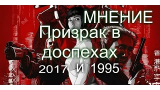 [МНЕНИЕ] ПРИЗРАК В ДОСПЕХАХ (РЕМЕЙК 2017 И АНИМЕ 1995)