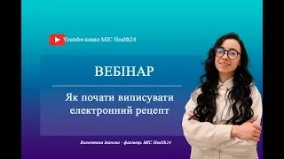 Як почати виписувати електронний рецепт