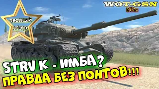 Strv K - ТОЧНО ИМБА? СТ или ТТ??? ЧЕСТНЫЙ ОБЗОР! Что он принесёт при 55%? в wot Blitz 2023 | WOT-GSN