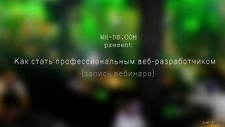 Запись вебинара "Как стать профессиональным веб-разработчиком"