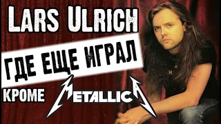 Lars Ulrich - где играл, кроме группы MetallicA / Обзор от DPrize