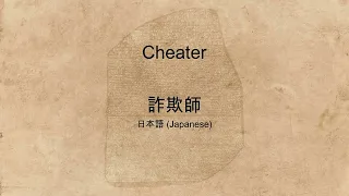 "Cheater" spoken in many languages