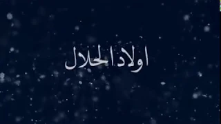 أغنية مسلسل أولاد الحلال النسخة الرسمية  😍