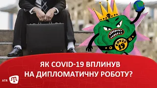 Як COVID-19 вплинув на дипломатичну роботу?