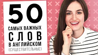 50 самых важных слов в английском языке (существительные)│ English Spot - разговорный английский