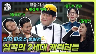 [풀버전] 2세대 총집합! 병맛 순도 24k! 한층 더 다채로워진 심곡 파출소 '심곡 파출소'  [개그콘서트/Gag Concert] | KBS 240414 방송