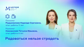 Радоваться нельзя страдать. Психолог Подшивалова Н.С., медицинский психолог Новожилова Т.Ю.