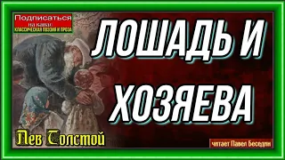 Лошадь и хозяева  , Лев Толстой , Рассказы детям , читает Павел Беседин