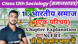 पाठ-01: भारतीय समाज। एक परिचय। NCERT Class 12th Sociology Chapter 1 Explanation।