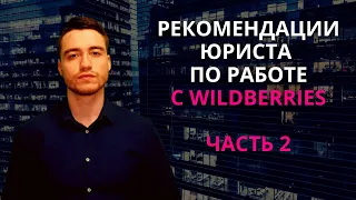 Поставки на Wildberries | Юридические рекомендации | Часть 2