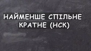 Урок 4. Найменше спільне кратне (НСК)