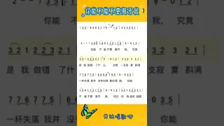 你能不能不要离开我，唱简谱学歌词1，女声，@user-op5te4wn7t