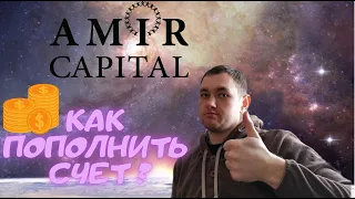 КАК ПОПОЛНИТЬ СЧЕТ В AMIR CAPITAL? Как пользоваться кошельком Амир Капитал?