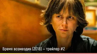 Время возмездия (2018) — русский трейлер #2