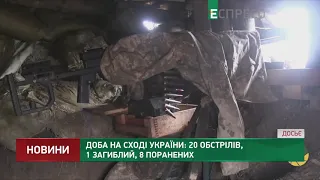 Доба на Сході України: 20 обстрілів, 1 загиблий, 8 поранених