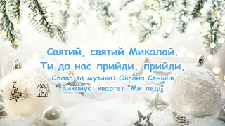 Святий, святий Миколай, Ти до нас прийди, прийди ( пісня з текстом для розучування)