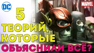 5 ШОК -ТЕОРИЙ, Которые ВСЁ Объясняют. DC/MARVEL Comics.Теории Комикс Фильмов.