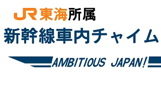 JR東海所属　新幹線車両　車内メロディー　「AMBITIOUS JAPAN!」