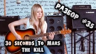 show MONICA Разбор #35 - Thirty Seconds to Mars - The Kill (как играть, урок)