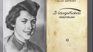 Юлия Друнина. «Что гадать! - Был и есть у России вечной прочности вечный запас»